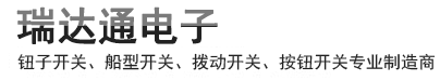 鈕子開關(guān)、船型開關(guān)、撥動(dòng)開關(guān)、按鈕開關(guān)專業(yè)制造商